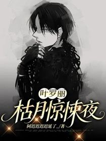 葉羅麗：枯月驚悚夜