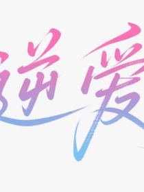 逆愛之回到原點