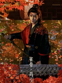 雀骨：藥引