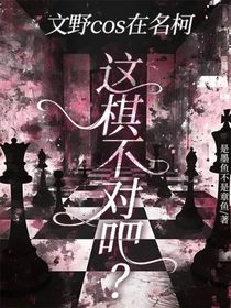 文野cos在名柯：這棋不對吧？