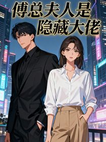 傅總夫人是隱藏大佬