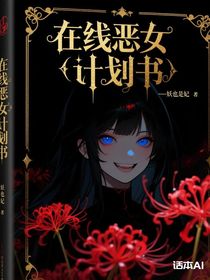 在線惡女計劃書