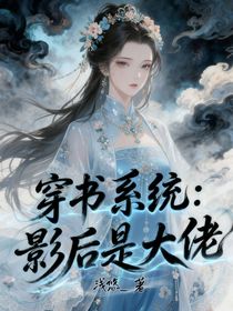 穿書系統(tǒng)：影后是大佬