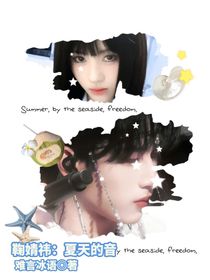 鞠婧祎：夏天的音