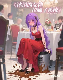 沐語的女神拉肚子系統(tǒng)