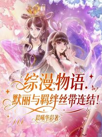 綜漫物語(yǔ)：默麗與羈絆絲帶連結(jié)！