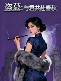 盜墓：與君共赴春秋