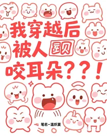 我穿越后被人咬耳朵？！