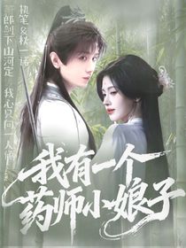 赴山海：我有一個藥師小娘子