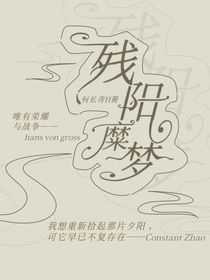 殘陽糜夢