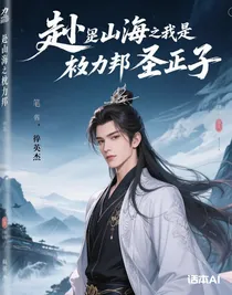 赴山海之我是權(quán)力幫圣子