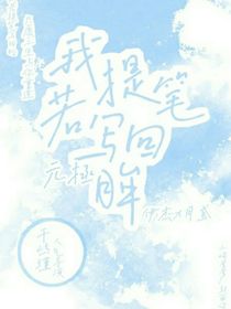 元拯：我若提筆寫回眸