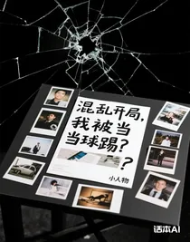 混亂開(kāi)局，我被當(dāng)球踢？