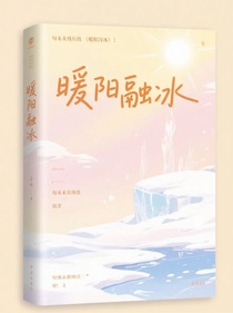 暖陽融冰暖陽融化了冰