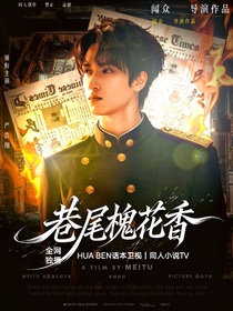 嚴(yán)浩翔：巷尾槐花香