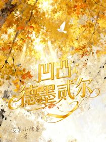 凹凸：德墨忒爾