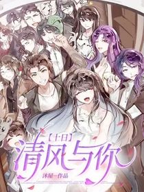 十日：清風(fēng)與你