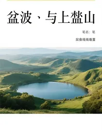 山底之人：如果盆地是一口井