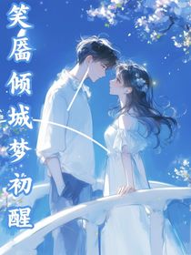 笑靨傾城夢(mèng)初醒