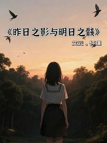 昨日之影與明日之骸