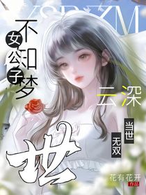云深不知夢：女公子當世無雙