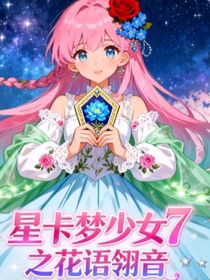 星卡夢少女七之花語翎音