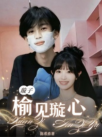 璇子：榆見璇心
