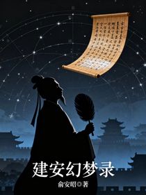 建安幻夢錄