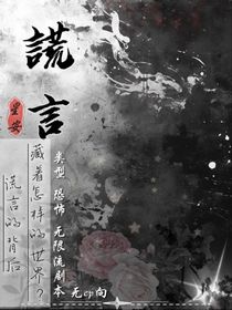 謊言中的世界