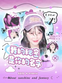 BoysPlanet2：我的秘密是你的名字