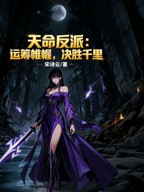 天命反派：運籌帷幄，決勝千里