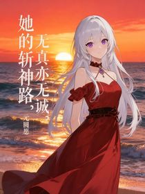 她的斬神路，無真亦無誠