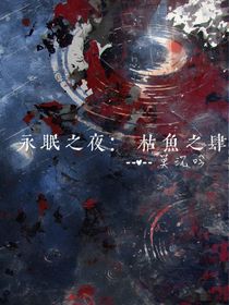 永眠之夜：枯魚(yú)之肆
