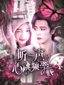 開始推理吧3：聽一聲心跳頻率