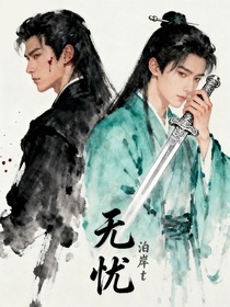 無憂（純原創(chuàng)）