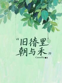 舊春里的朝與禾