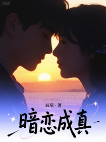 我和他：暗戀成真