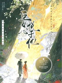 臣女心悅于他