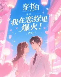 EXO穿書之我在戀綜里爆火