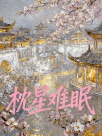 枕星難眠