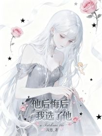 他后悔后我選了他（短篇合集）