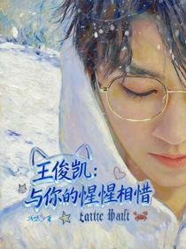 王俊凱：與你的惺惺相惜（新篇）