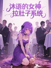 沐語(yǔ)的女神拉肚子系統(tǒng)