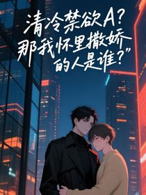 清冷禁欲A？那在我懷里撒嬌的人是誰