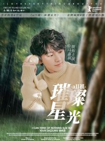 all祺：璀璨星光