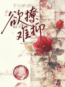 欲撩難抑