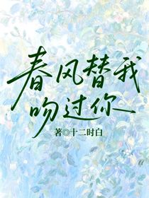春風(fēng)替我吻過你