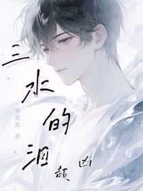 三水的淚超兇