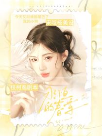 開始推理吧3：永恒的春季