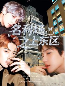 名利場(chǎng)之上東區(qū)